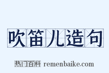 吹笛儿造句是什么意思的图片